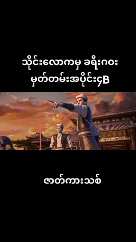 #သိုင်းလောကမှ ခရီးဝေးမှတ်တမ်း#