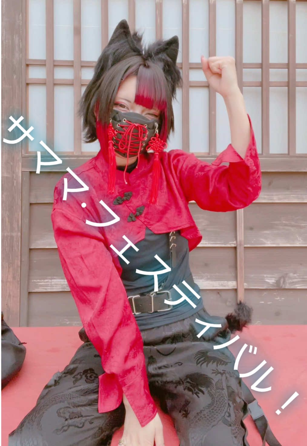 忘れないでいよう☀️ 猫又／サンゴ 🐈‍⬛ #サママフェスティバル  #mrsgreenapple  #怪々yokai祭  #太秦映画村  #妖怪