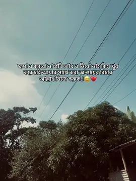হ্মমা ও করবো না প্রতিশোধ ও নিবো নাহ কিন্তু খুব করে চাই আমার সাথে করা অন্যায়ের বিচার আল্লাহ নিজে করুক.!😅💔
