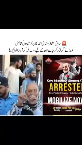 سنیٹر مشتاق احمد خان کو گرفتار کرلیا گیا 😭 #gaza #everyone #fyppppppppppppppppppppppp 
