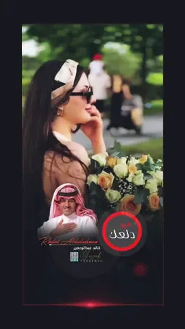 صباح الخير 😎#من_دلعك_خلاك_تختال #خالد_عبدالرحمن_ملك_الفن #creatorsearchinsights #yazzed72 #صبايا_تيك_توك 