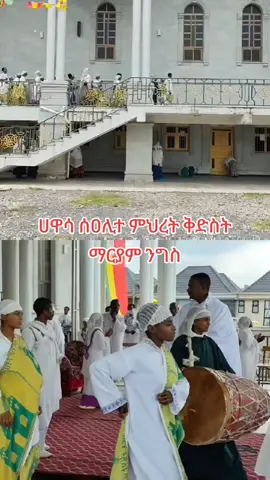 #ሀዋሳሰአሊተማርያምቤተክርስቲያን #viral_video_tiktok 