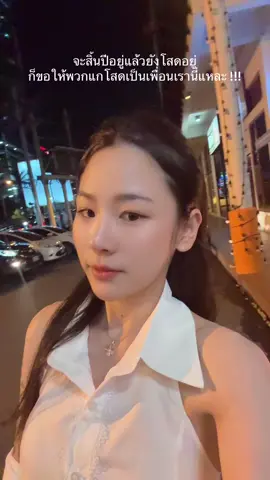 ฉันจะไม่โสดคนเดียวหรอก🤣 #fypシ゚ 