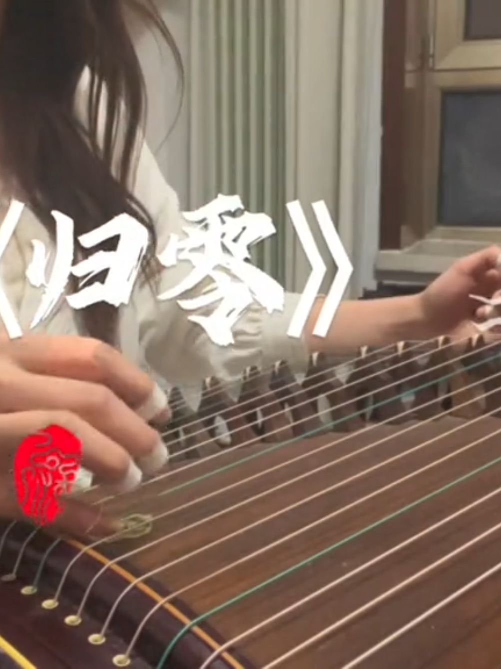 “大梦一场，醒来一切归零”#古筝演奏 #弘扬国乐 #古筝 #归零 