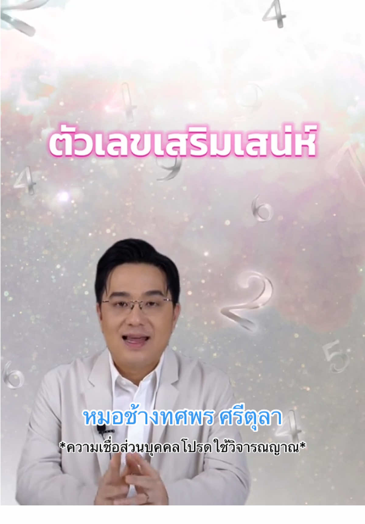 #หมอช้างทศพรศรีตุลา #เทรนวันนี้ #ฟีด #ดูดวง 