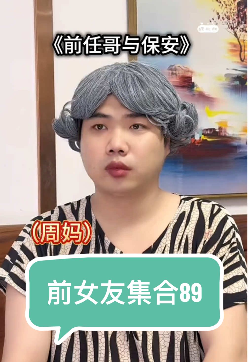 前任哥與保安的愛恨情愁 #前任 #前女友 #天天 #周周的周 #閨蜜 