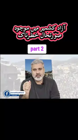 ازاد کشمیر میں موجودہ صورتحال خطرناک part 2 #creatorsearchinsights #viralvideo #foryoupage @FOLLOVERS 