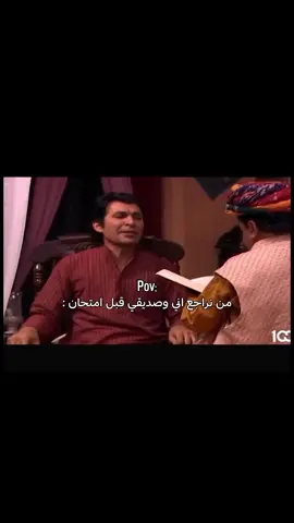 من نراجع اني و صديقي قبل الامتحان 😂#الشعب_الصيني_ماله_حل😂😂 #مالي_خلق_احط_هاشتاقات #core #pov 