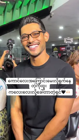 ကိုထူးကိုကြည့်ပြီးပြုံးပြုံးကြီး 🖤🫶🏻#nannhtet#fyp#ထူးအံ့လွင်#သဲသဲ