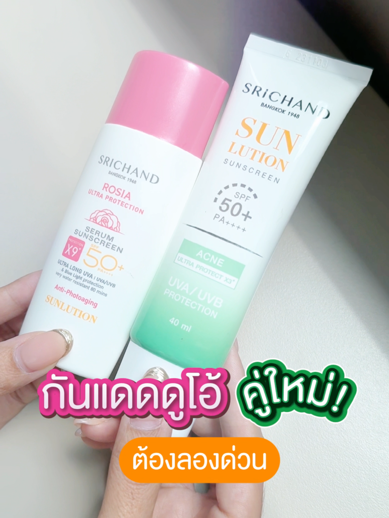 กันแดดดูโอ้คู่ใหม่! มีตะกร้าคู่แล้ว ต้องลองด่วน✨ #SRICHAND #ศรีจันทร์ #beauty #กันแดดศรีจันทร์ #กันแดดเขียวศรีจันทร์ #เซรั่มกันแดดกุหลาบ