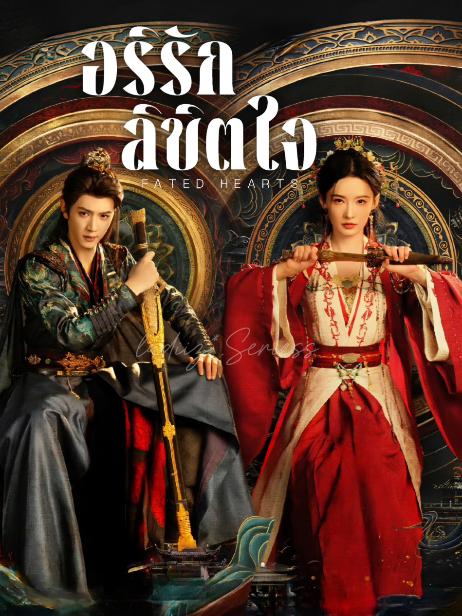 EP.1/3 #อริรักลิขิตใจ#FatedHearts #ซีรีส์จีน #หลี่ชิ่น #เฉินเจ๋อหย่วน