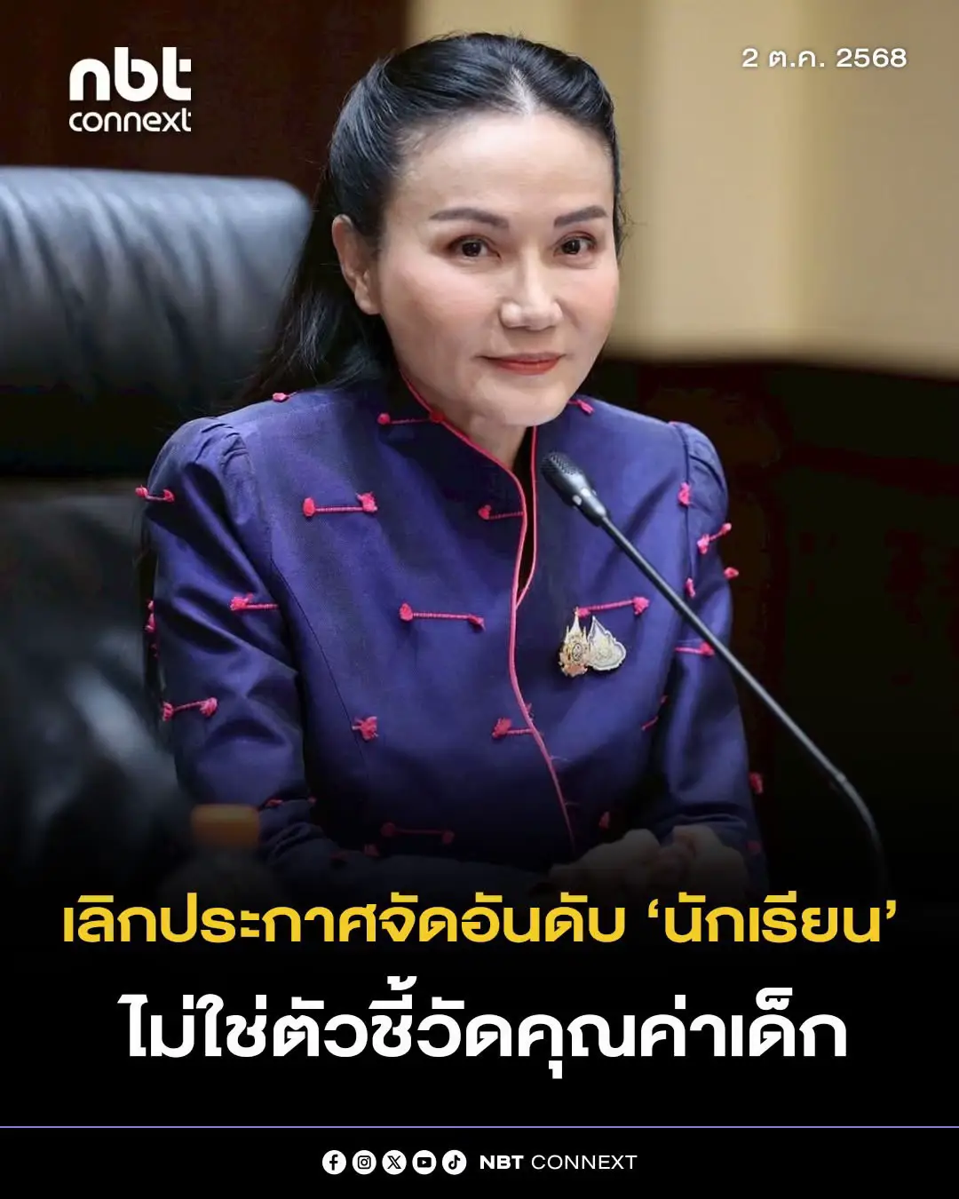 ศึกษาธิการ เลิกประกาศจัดอันดับ ‘นักเรียน’ ไม่ใช่ตัวชี้วัดคุณค่าเด็ก นางนฤมล ภิญโญสินวัฒน์ รัฐมนตรีว่าการกระทรวงศึกษาธิการ มอบนโยบายแก่ผู้บริหารสำนักงานคณะกรรมการการศึกษาขั้นพื้นฐาน (สพฐ.) ชุดใหม่ โดยให้เร่งดำเนินการปรับปรุงระบบการวัดและประเมินผลผู้เรียน เนื่องจากมองว่า ผู้เรียนแต่ละคนมีความสามารถที่แตกต่างกัน ทั้งด้านวิชาการ ศิลปะ ดนตรี และกีฬา จึงไม่ควรกำหนดเกณฑ์การประเมินผลในรูปแบบเดียวกันทั้งหมด สำหรับแนวทางการประเมินผลควรพิจารณาจากการพัฒนาของผู้เรียนรายบุคคล โดยเปรียบเทียบความก้าวหน้าของตนเองเมื่อเทียบกับผลการเรียนที่ผ่านมา หรือเมื่อเปรียบเทียบกับกลุ่มผู้เรียนในระดับเดียวกันว่ามีความก้าวหน้ามากน้อยเพียงใด มากกว่าการประกาศผลการสอบในลักษณะการจัดอันดับ เช่น การได้ลำดับที่ 1–5 หรืออยู่ในลำดับท้ายสุดของห้องเรียน ซึ่งเป็นระบบที่ไม่ส่งเสริมการเรียนรู้และควรยุติการปฏิบัติเช่นนั้น             รัฐมนตรีว่าการกระทรวงศึกษาธิการ กล่าวว่า การให้คำจำกัดความว่า “เด็กเก่ง” ไม่ควรมุ่งเน้นเพียงด้านวิชาวิทยาศาสตร์หรือคณิตศาสตร์เท่านั้น เพราะผู้เรียนแต่ละคนมีศักยภาพในด้านที่แตกต่างกันออกไป การมองว่าเด็กที่ไม่ถนัดวิชาวิทยาศาสตร์หรือคณิตศาสตร์เป็นเด็กไม่เก่ง ถือเป็นทัศนคติที่ไม่เหมาะสม จึงได้มอบหมายให้ สพฐ. ส่งเสริมการค้นหาศักยภาพผู้เรียนและสนับสนุนเด็กที่มีความสามารถในด้านอื่น ๆ เช่น ศิลปะ กีฬา ภาษา และดนตรี พร้อมทั้งขยายแนวคิดไปถึงผู้ปกครอง เพื่อให้ตระหนักว่า หากบุตรหลานมีความสนใจและความสามารถด้านใดด้านหนึ่ง ก็ควรได้รับการสนับสนุนอย่างจริงจัง แม้จะไม่ใช่วิชาหลักในสายวิชาการ เนื่องจากความสามารถเหล่านี้สามารถต่อยอดไปสู่อาชีพและสร้างรายได้ในอนาคตได้ #NBTConnext  #ศึกษาธิการ