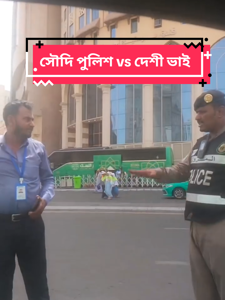 🗣️ সৌদি পুলিশ : লা ইন্তা গালতান 😐 🗣️ মেরা দেশি ভাই : হে বেগে দা লাগাই দিছে।🤣 #যারা ছিলো তারা দেশী ভাইটিকে সহযোগিতা না করে ভিডিও করছে,,ভাইটি ভাষা না জানায় বুঝিয়ে বলতে সমস্যা হচ্ছিলো,,