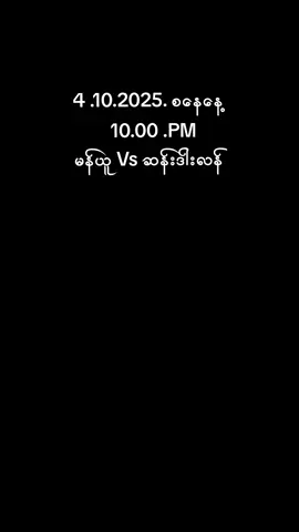 #မန်ယူvsဆန်းဒါးလန် #manchesterunited #💪💪💪 #အနိုင်သုံးမှတ်ယူမယ် #⚽⚽⚽ 