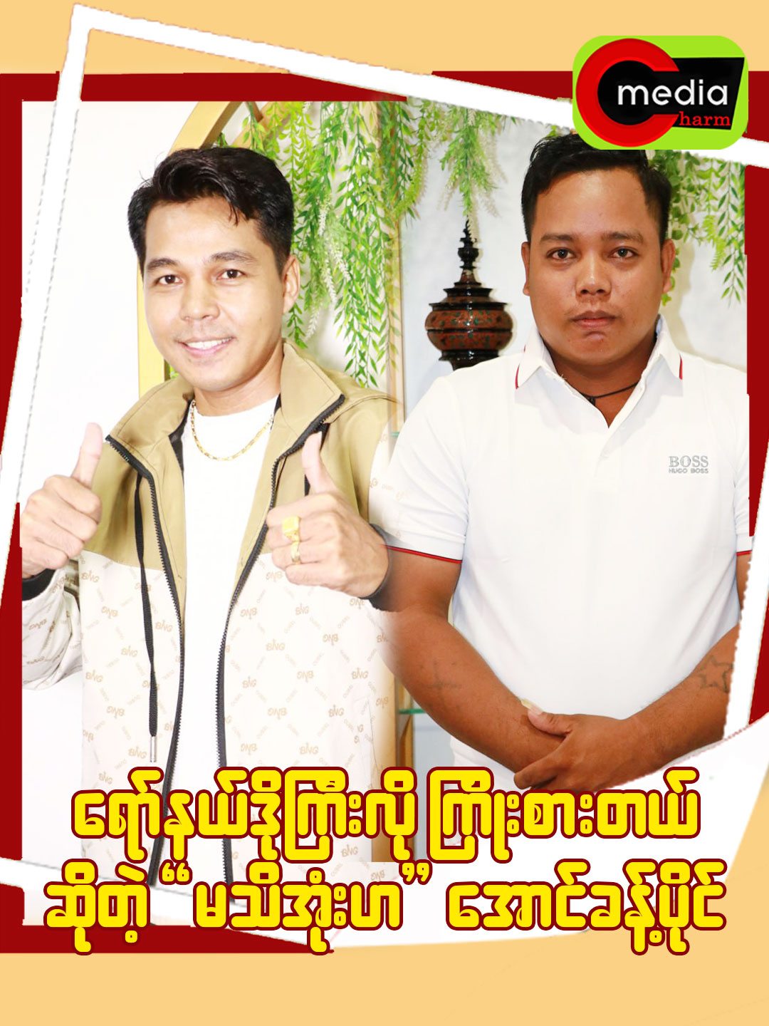 ရော်နယ်ဒိုကြီးလို ကြိုးစားတယ်ဆိုတဲ့ 
