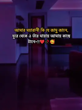 আমার মহারানী কি যে জাদু জানে, দূরে থেকে ও তাঁর মায়ায় আমায় কাছে টানে•!!❤️🥀🥰#stutas #foryourpage #stutes_video #unfrezzmyaccount #bangladeshtiktok @#foryou @Tiktok Indai Tiktok  @TikTok Bangladesh 