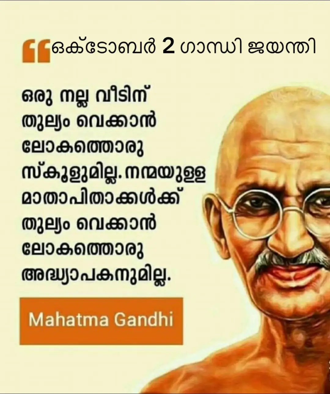 രാഷ്ട്ര പിതാവിന്റെ ഓർമ്മകൾ പങ്കിടാം 🙏 ശുഭദിനം #സ്വന്തം #എഴുത്തുകൾ #