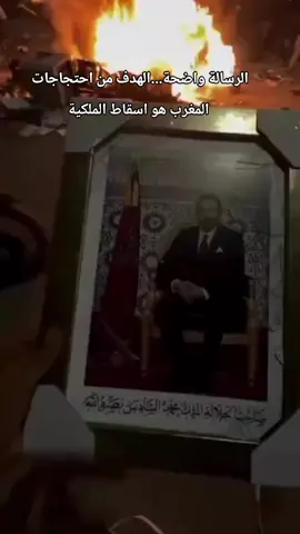 الرسالة واضحة...الهدف من احتجاجات  المغرب هو اسقاط الملكية#الصحراءالغربية🇪🇭 #المغرب🇲🇦 #موريتانيا🇲🇷 #الصحراء_الغربية🇪🇭_🇩🇿_🇲🇷حرة 