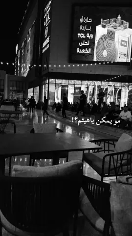 #يمكن_نسوني #جديد_هيثم_يوسف #مول_الحارث_كربلاء🏗 #تصويري📷 