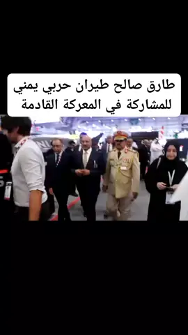 #العميد طارق  صالح.... 