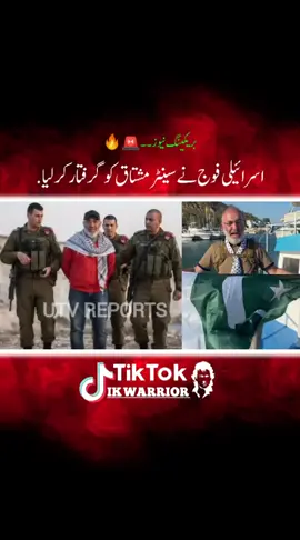 بریکنگ نیوز ۔🚨🚨 اسرائیلی فوج نے سینٹر مشتاق کو گرفتار کر لیا۔😭😭 #senatormushtaqahmadkhan #palestine #israel #gaza #ptisocialmediateam 