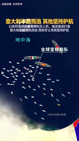 遭以色列喊话威胁，意大利军舰半路而逃，西班牙与土耳其军舰坚持 护航不松懈#意大利 #加沙 #以色列