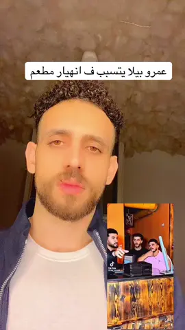 #عمروبيلا يتسبب ف انهيار مطعم في شبرا مصر#الشعب_المصري #مطعم أوليه