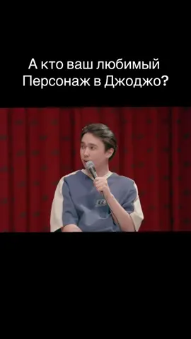 Пишите в комментах кто ваш любимый персонаж?#jojosbizarreadventure #jojo 