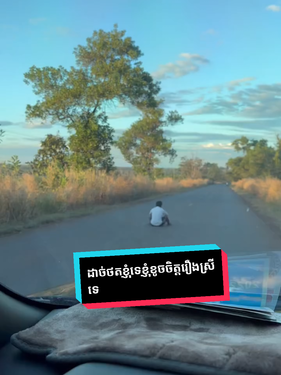 ដាច់ថតខ្ញុំទេខ្ញុំខូចចិត្តរឿងស្រីទេ😂