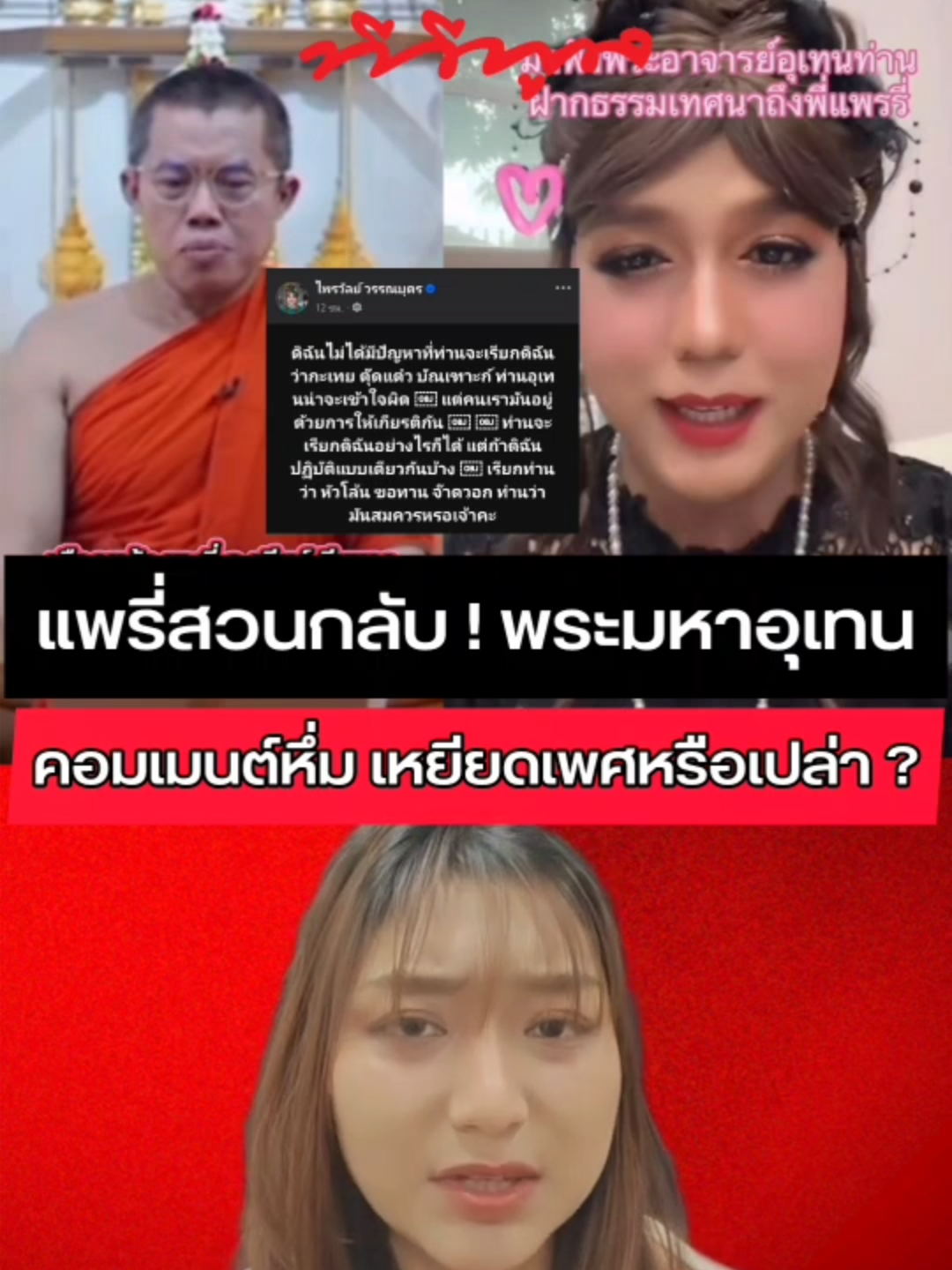 แพรี่ไพรวัลย์ฟาดกลับ ! หลังพระมหาอุเทนพูดถึงตนและ อ.เบียร์ ชาวเน็ตถล่มพระพูดแบบนี้ได้หรอ ? ส่อเหยียดเพศหรือเปล่า ? #ทีวีพูล