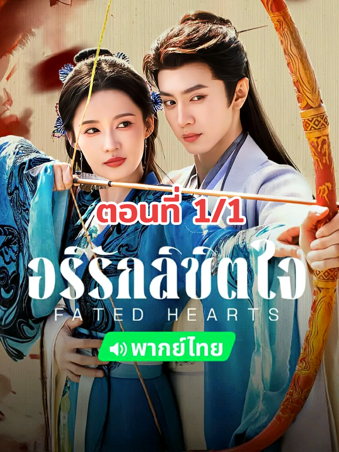 #อริรักลิขิตใจพากย์ไทย #ตอนที่1/1 #ซีรี่ย์ที่รัก#ตามติดซีรี่ย์ #คลั่งรักซีรี่ย์  