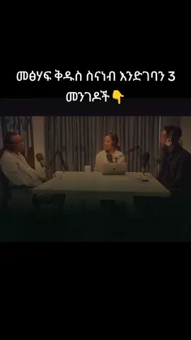 መፅሃፍ ቅዱስ እያነባቹ ለማይገባቹ👉 @med: በወንጌል አላፍርም🙌 #protestantmezmur🇪🇹🙏 #christiantiktok #መፅሀፍቅዱስንእንወቅ 