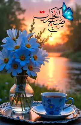 #اذكار_الصباح  #دعاء_يريح_القلوب #دعاء_مستجاب #دعاء#صباح_الخير 