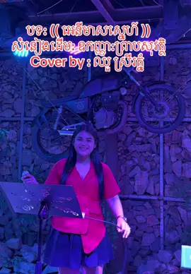 ផ្ញើរជូនបងប្អូនក្នុង Tik Tok ស្តាប់កំសាន្ត 🙏🏻🥰🥰🥰🥰🥰🥰🥰🥰🥰🥰🥰🥰