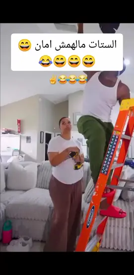 الستات مالهمش امان 😄 😂😄😄😄