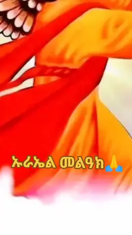 ቅዱስ ኡራኤል ማለት ምን ማለት ነው ኮፒሊንክ አድርጉ folwor🙏🙏🙏🙏