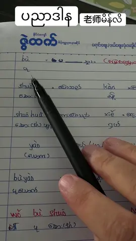 #အပြောသီးသန့် #တရုတ်စကားပြော #တရုတ်စကားလေ့လာကြမယ် #တရုတ်စာသင်ကြမယ် #学汉语🇨🇳❤️ 