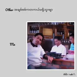 အပြီးထိတော့ကြည်ပေး🥹🥀#edit #fypシ゚ #foryou #myanmarvideo #viralတေရှယ်ကြ😞🥀 