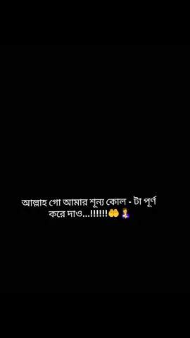 হে আল্লাহ আমি সহ সকল নিঃ সন্তানদের মেয়েদের মা হওয়ার তৌফিক দান করুন আমিন 🤲🤲#রাব্বি_হাবলি_মিনাস_সালিহিন ##🕋🕋🕋🕋🕋💔🤲😭🥀 