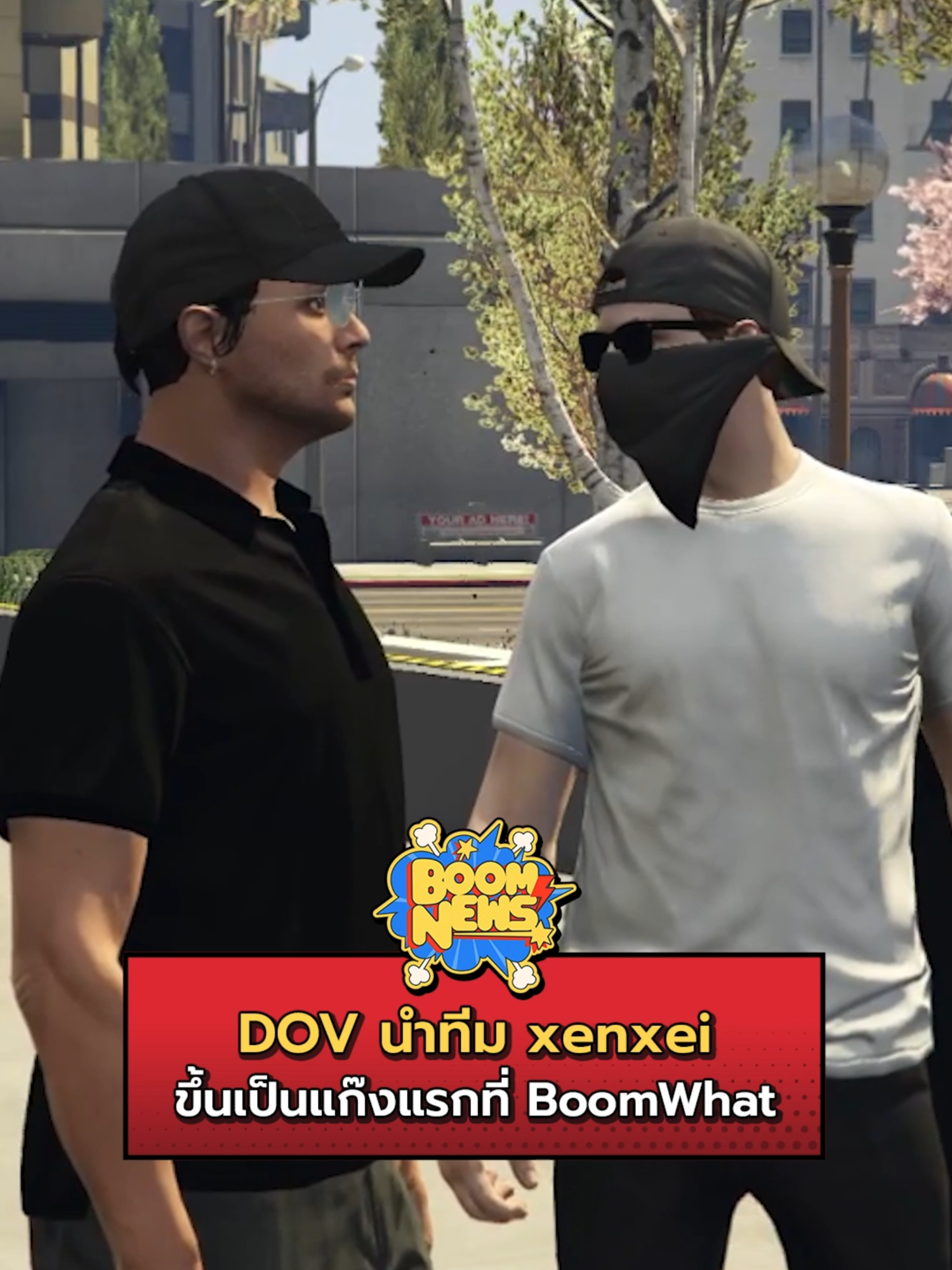 DOV นำทีม xenxei ขึ้นเป็นแก๊งแรกที่ BoomWhat #BoomNews #BoomWhat #DOV #xenxei
