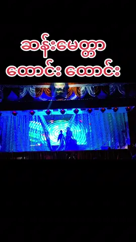 #ဆယ်လီတွေမှlikeပေးတာလား #foryoupage❤️❤️ #ရောက်စမ်းfypပေါ် #ရောက်ချင်တဲ့နေရာရောက်👌 #@toeaung29 #@Nay Sann🇲🇲 #@အောင်ချမ်းအေး /ငပိပင်ရင်း✌️❤️ #@ပုတုofficial #@aungchanaye #@NaingTun #@Thar Cho #@@Idol #foryouထဲရောက်😍😍😍 @naing. lin 