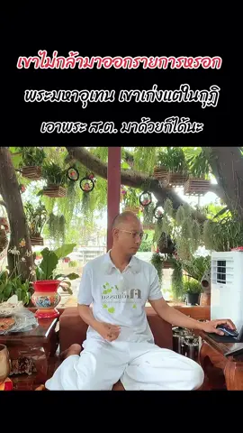 #อาจารย์เบียร์คนตื่นธรรม #คนตื่นธรรมล่าสุด #คนตื่นธรรม #ฅนตื่นธรรม #โหนกระแส 
