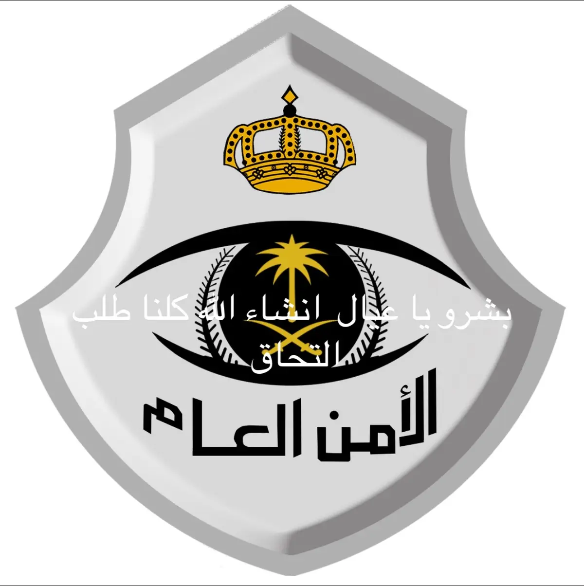 #العسكريه_تبي_شجعان #بشرو # #الشرقيه #الامن العام #🙂❤️ ليك بس#