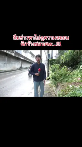 #ตึกร้าง #โครงกระดูกมนุษย์ #ข่าวช่อง8 #เปิดการมองเห็นtiktok 