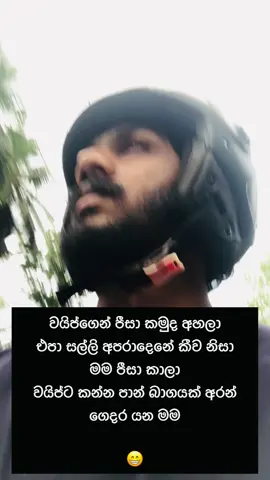 එයාට එපාලුනේ...මම මොනා කරම්නද ඉතිම් 😳