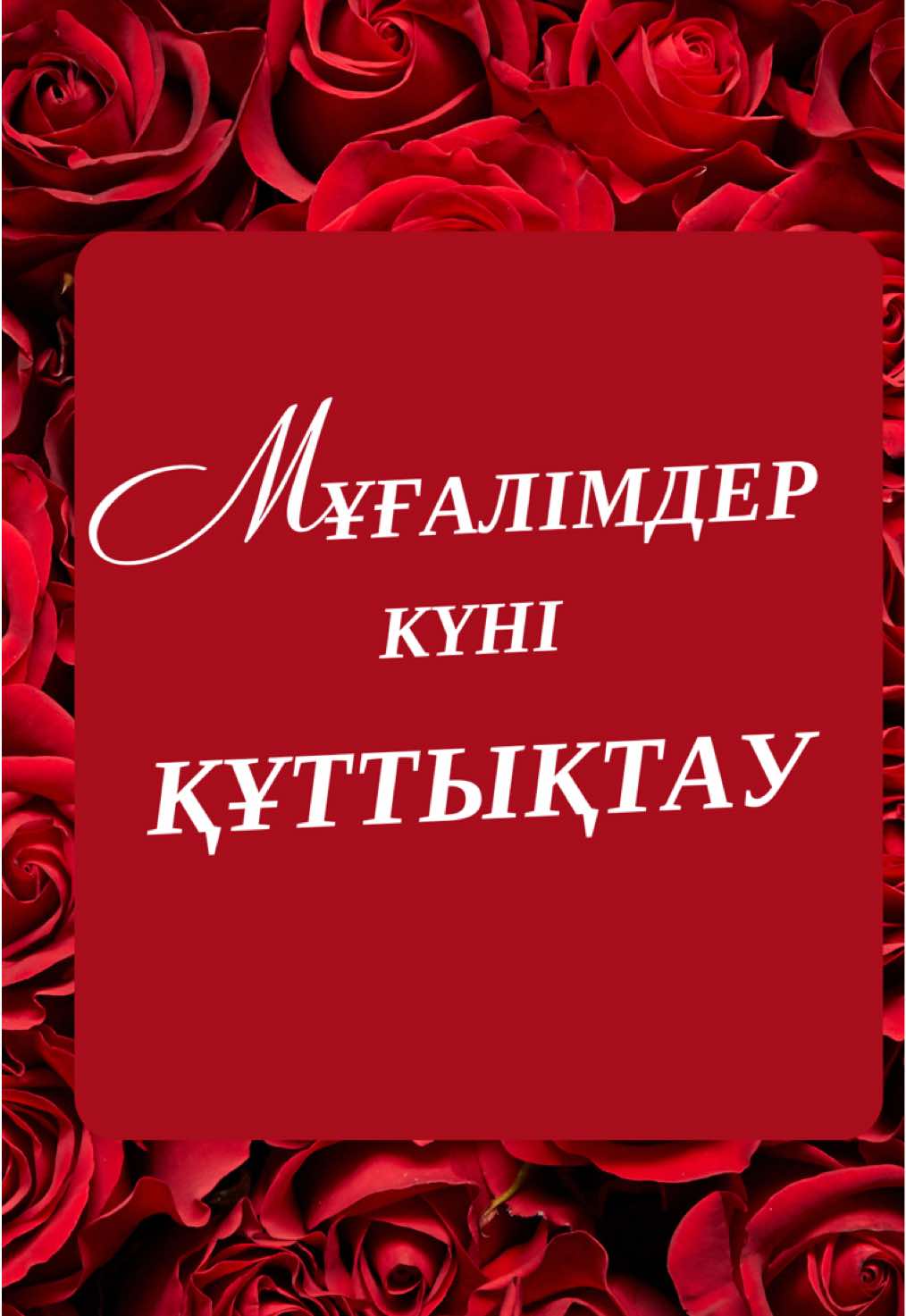 Осындай жасадым құттықтау #педагог #мұғалім#мұғалімдеркүні 