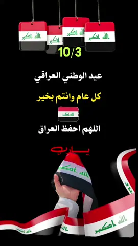 #عيدالوطن_العراقي_كل_عام_رانتمبخير🇮🇶🇮🇶 ##