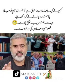 کسی نے کہا تھا اتنا شوق ہے تو غز❤️ہ چلے جاؤ بلآخر دیوانے نے کر دکھایا، بہت قریب پہنچ چکا ہے۔🥹 خصوصی دعاؤں کی درخواست۔ @Senator Mushtaq Ahmad Khan 