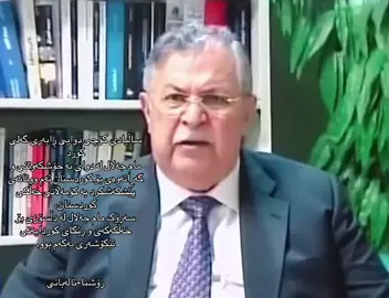 ساڵیادی کۆچی دوایی ڕابەری گەلی کورد مام جەلال لە دوای نە خۆشکەوتنی و گەڕانەوەی بۆ کوردستان ئەم ووتانەی پێشکەشکرد بە کۆمەڵانی خەڵکی کوردستان، سەرۆک مام جەلال لە دڵسۆزی بۆ خەڵکەکەی و ڕێگای کوردایەتی تێکۆشەری یەکەم بوو. #رۆشنا-#تالەبانی