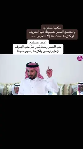 #احمد_مصيليح#متعب_المسفري#النصر